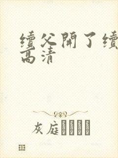 续父开了续女包高清