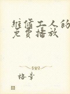 维修工人的绝遇免费播放