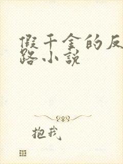 假千金的反杀之路小说