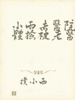 小雨去医院面试体检被老医生