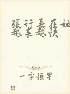 张行长在她体内越来越快