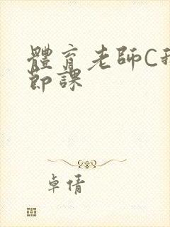 体育老师C我一节课