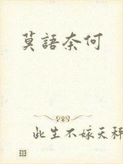 莫语奈何