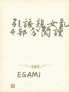 引诱亲女乱第24部分阅读