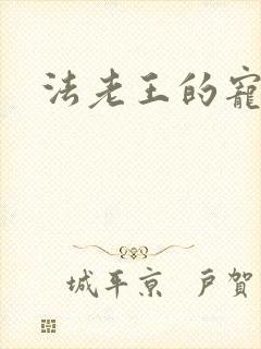 法老王的宠妃封面