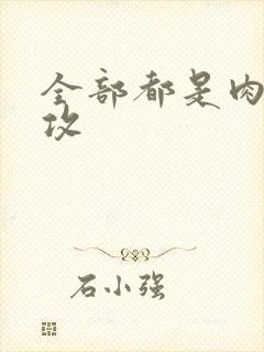 全部都是肉的总攻