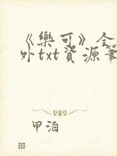 《乐可》全文番外txt资源笔趣阁