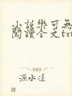 小说乐可无弹窗阅读全文txt金银花