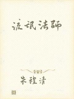 流氓法师