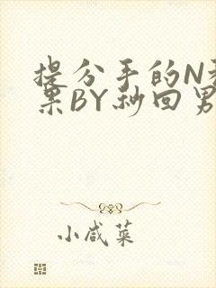 提分手的N种结果BY秒回男神