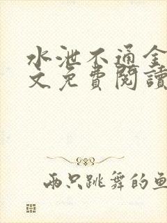 水泄不通金银原文免费阅读无弹窗笔趣阁