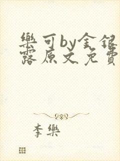 乐可by金银花露原文免费阅读