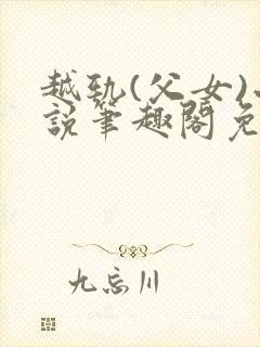 越轨(父女)小说笔趣阁免费阅读