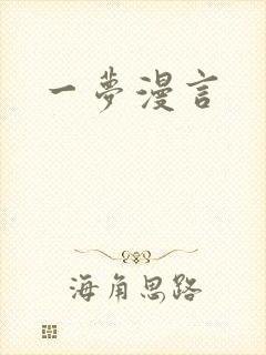 一梦漫言