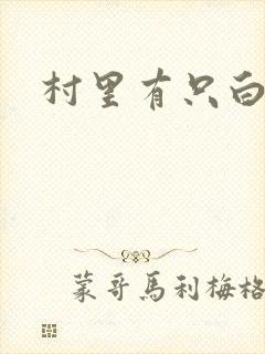 村里有只白骨精