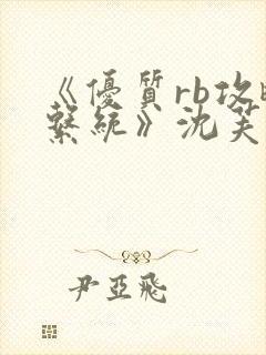 《优质rb攻略系统》沈芙