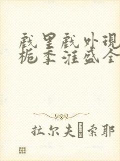 戏里戏外现场林栀季淮盛全文免费阅读