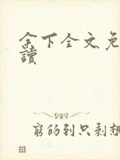 余下全文免费阅读