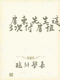 房东先生这是第3次付房租了