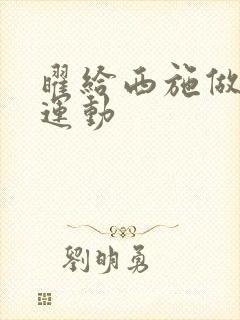 曜给西施做剧烈运动