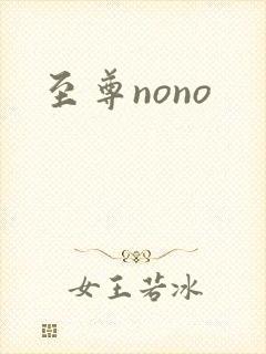 至尊nono封面