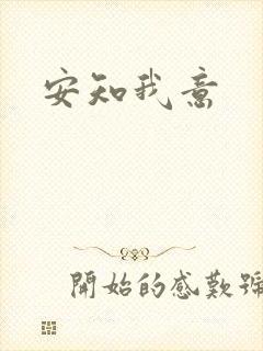 安知我意