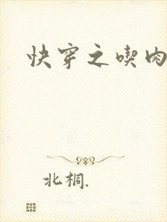 快穿之吃肉之旅封面