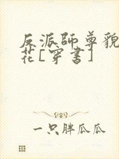 反派师尊貌美如花[穿书]