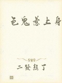 色鬼惹上身封面