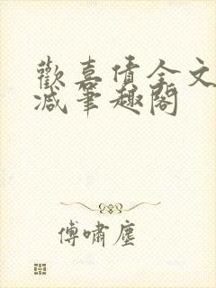 欢喜债全文无删减笔趣阁