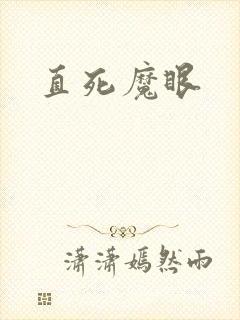 直死魔眼