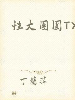 性大团圆TXT