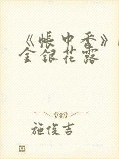 《帐中香》by金银花露封面