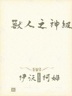 兽人之神级矿师