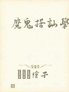 魔鬼搭讪学