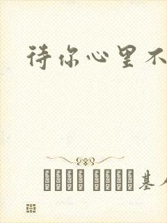 待你心里不挪窝