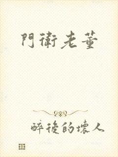 门卫老董