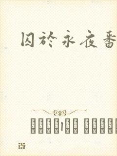 囚于永夜番外