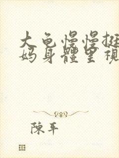 大龟慢慢挺进妈妈身体里视频