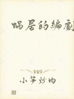 蜗居的编剧是谁