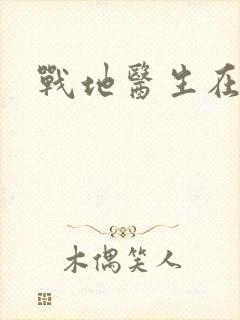 战地医生在都市