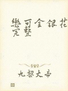 乐可金银花免费完整