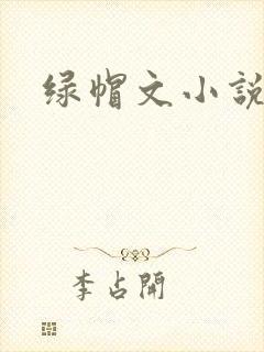 绿帽文小说