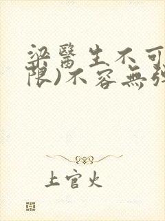 梁医生不可以(限)不容无弹窗