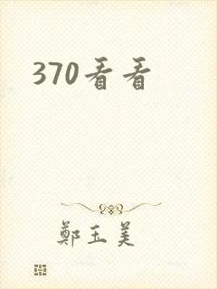 370看看