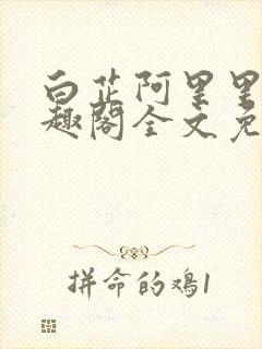 白芷阿里里呀笔趣阁全文免费阅读