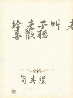 给老子叫 老子喜欢听封面