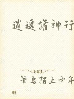 逍遥修神行