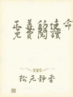 正义的使命全文免费阅读