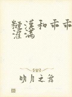 糙汉和乖乖女H灌满